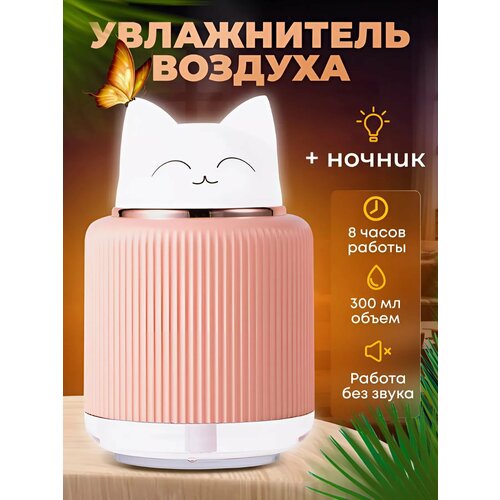 Настольный увлажнитель-аромадиффузор с подсветкой Котик розовый 99000₽
