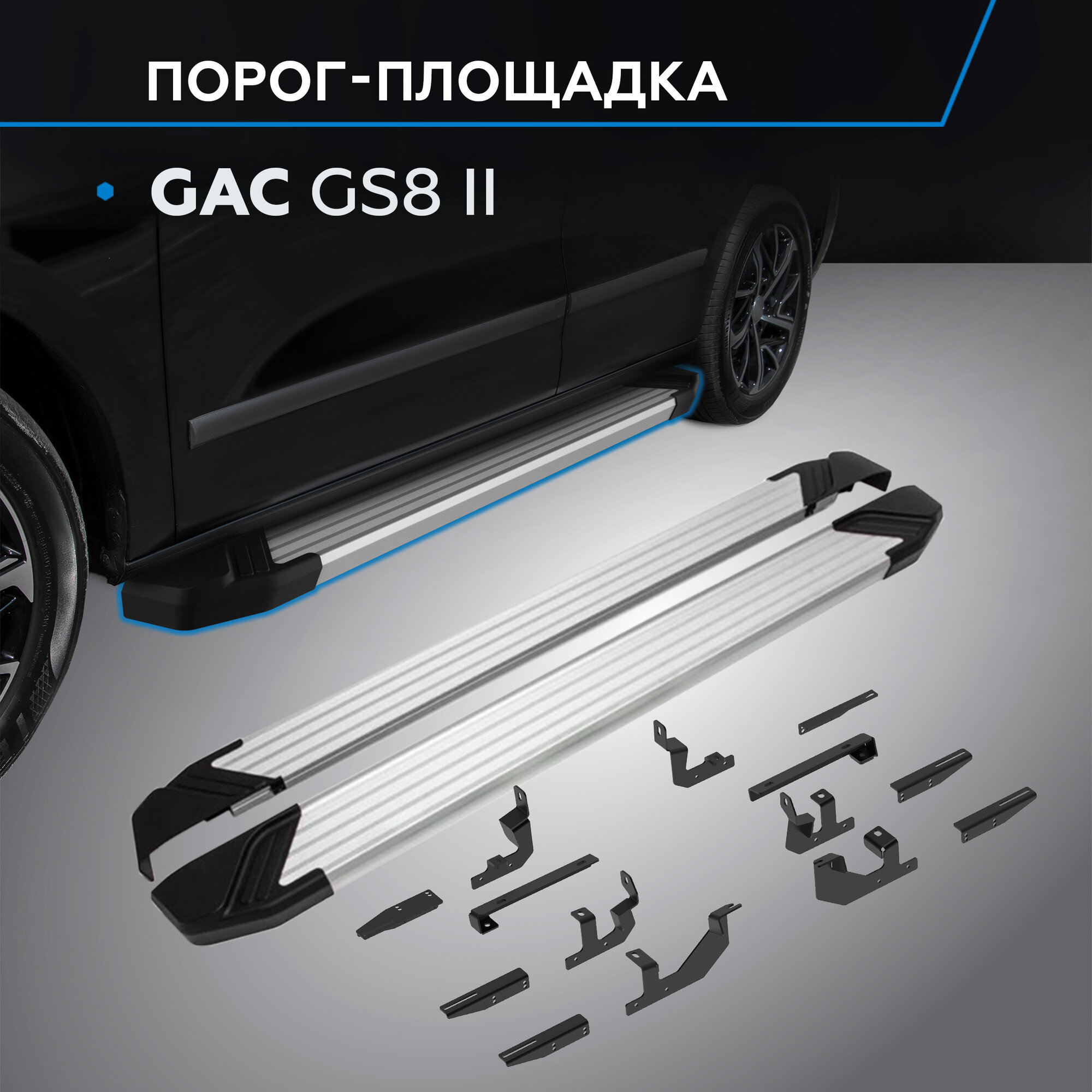 Пороги на автомобиль "Silver" Rival для GAC GS8 II 2023-н. в, рынок РФ, 193 см, 2 шт, алюминий, F193AL.9203.1
