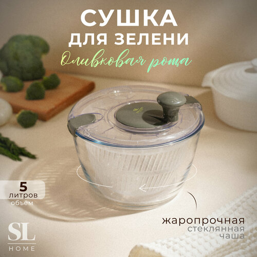 Сушка для зелени салата овощей фруктов ягод SL Home Оливковая роща объем 5 л стеклянная чаша 3934₽