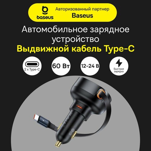 Автомобильное зарядное устройство Baseus Enjoyment Pro с кабелем Type-C, 60Вт, (C00057802111-01) черное