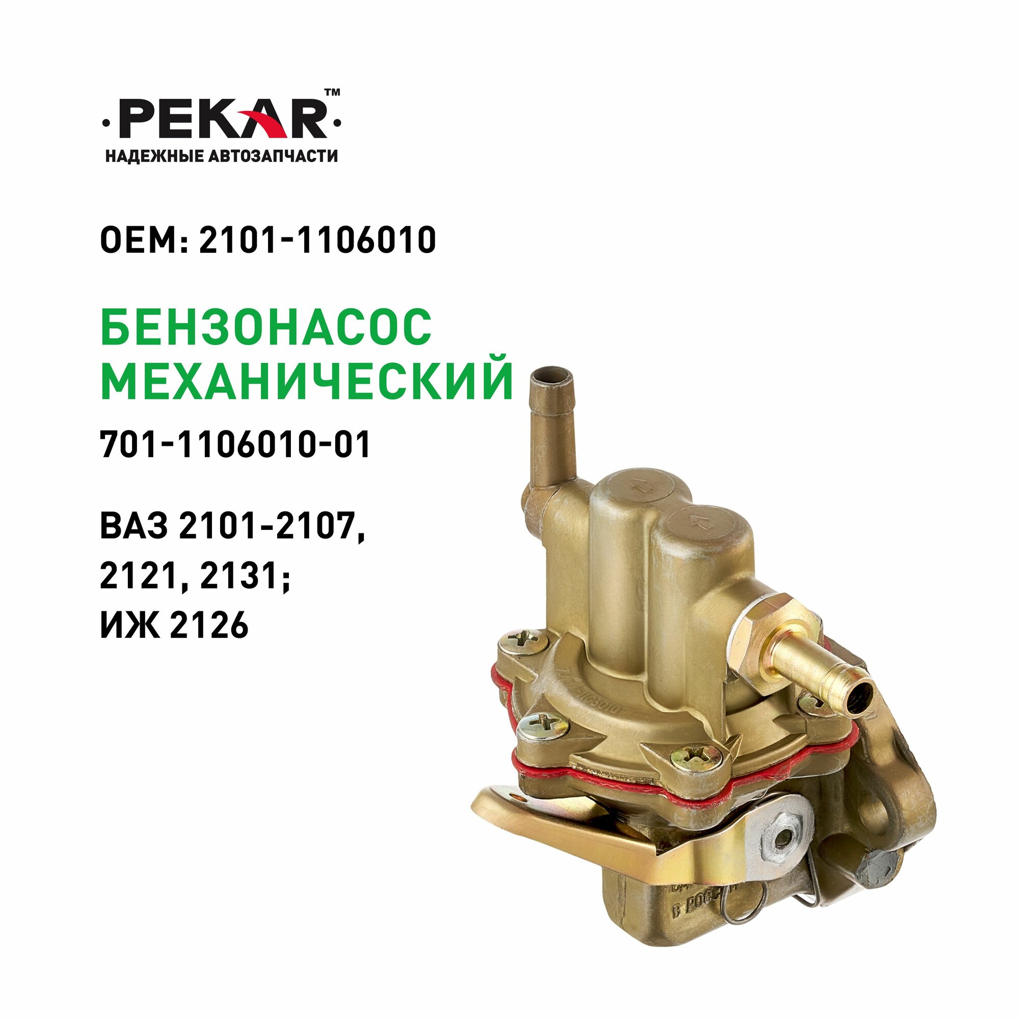 Насос топливный механический для а/м ВАЗ 2101-2107, 2121, 2131; ИЖ 2126, PEKAR 701110601001 — фото 1
