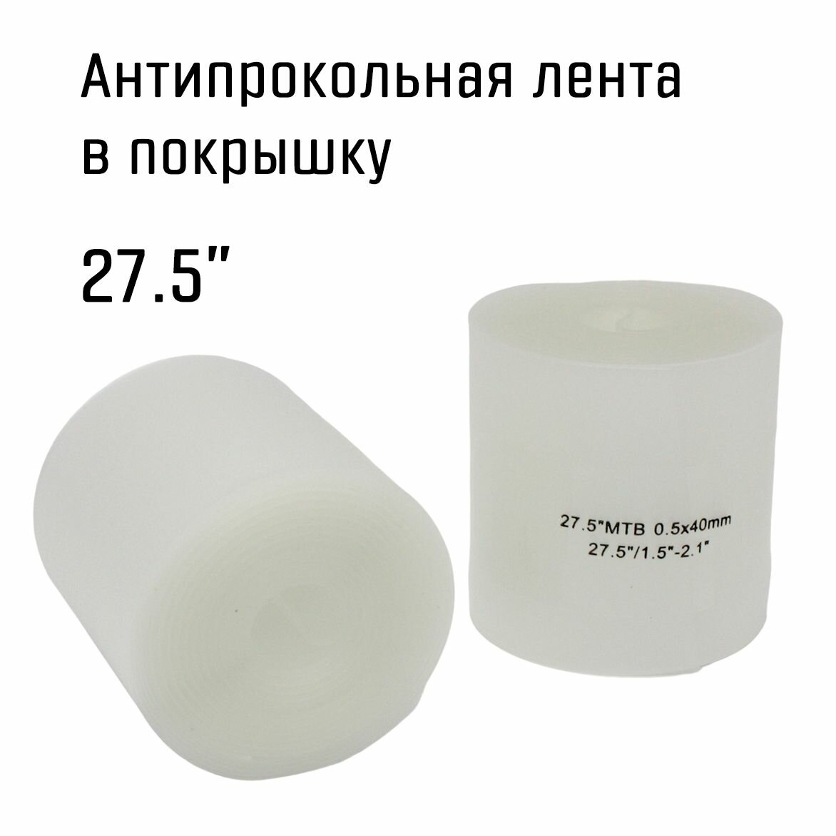 Антипрокольная лента в покрышку для колес 27.5" MTB, ширина 40мм, 2 шт