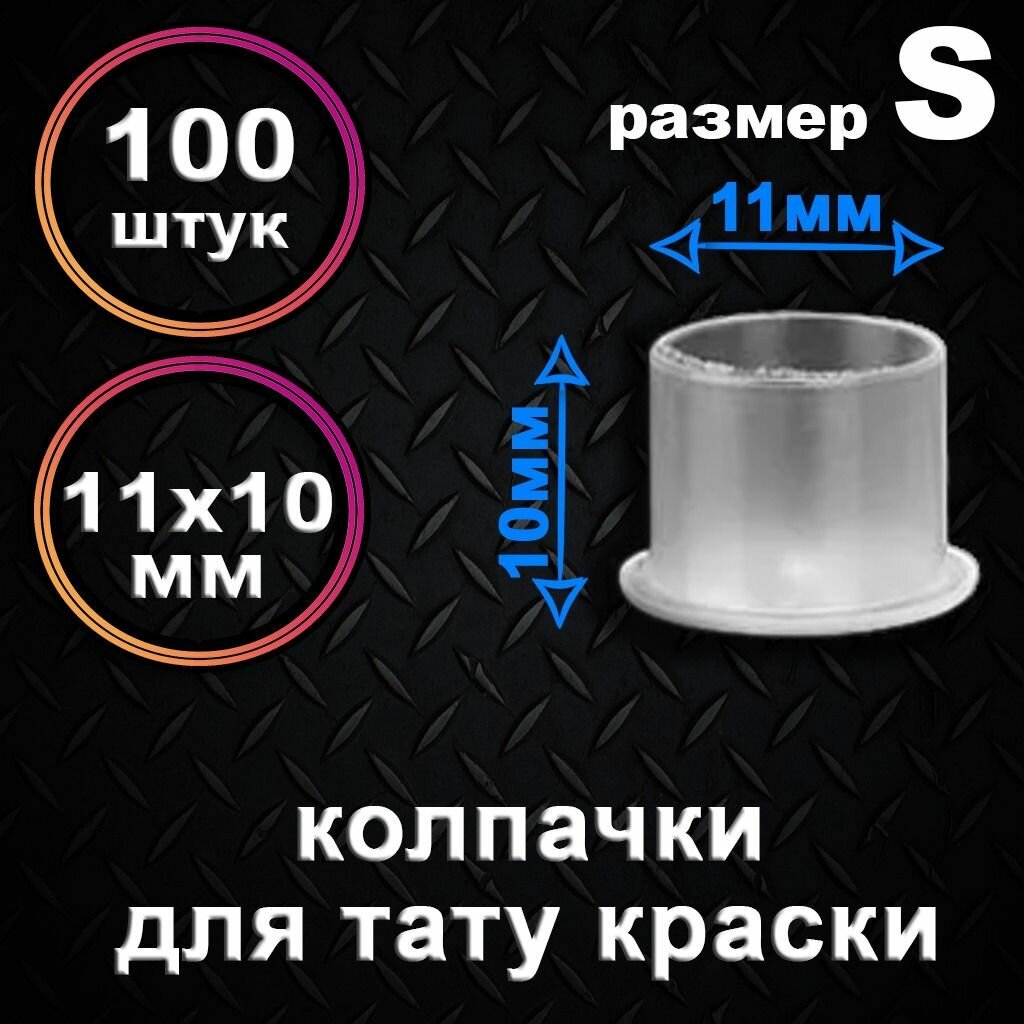 Колпачки (капсы) для тату краски и пигмента с плоским дном 11x10мм 100шт/1уп