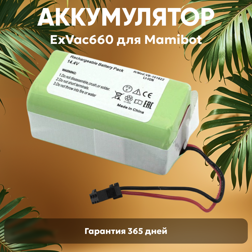 Аккумуляторная батарея для робота-пылесоса Mamibot ExVac660 ExVac680s ExVac880 ExVac660 680S 880 148В 3400мАч Li-Ion зеленый 2503₽