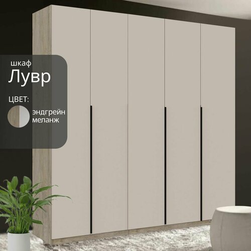 Шкаф распашной Лувр эндгрейн/меланж, 5-ти дверный, модульный, с доводчиками, 10-ю полками, 4-мя выдвижными ящиками и 2-мя штангами, 200.2х50.6х221.6 см