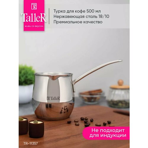 Турка Taller Фэнси TR-11357, 500 мл0.5 л серебристый