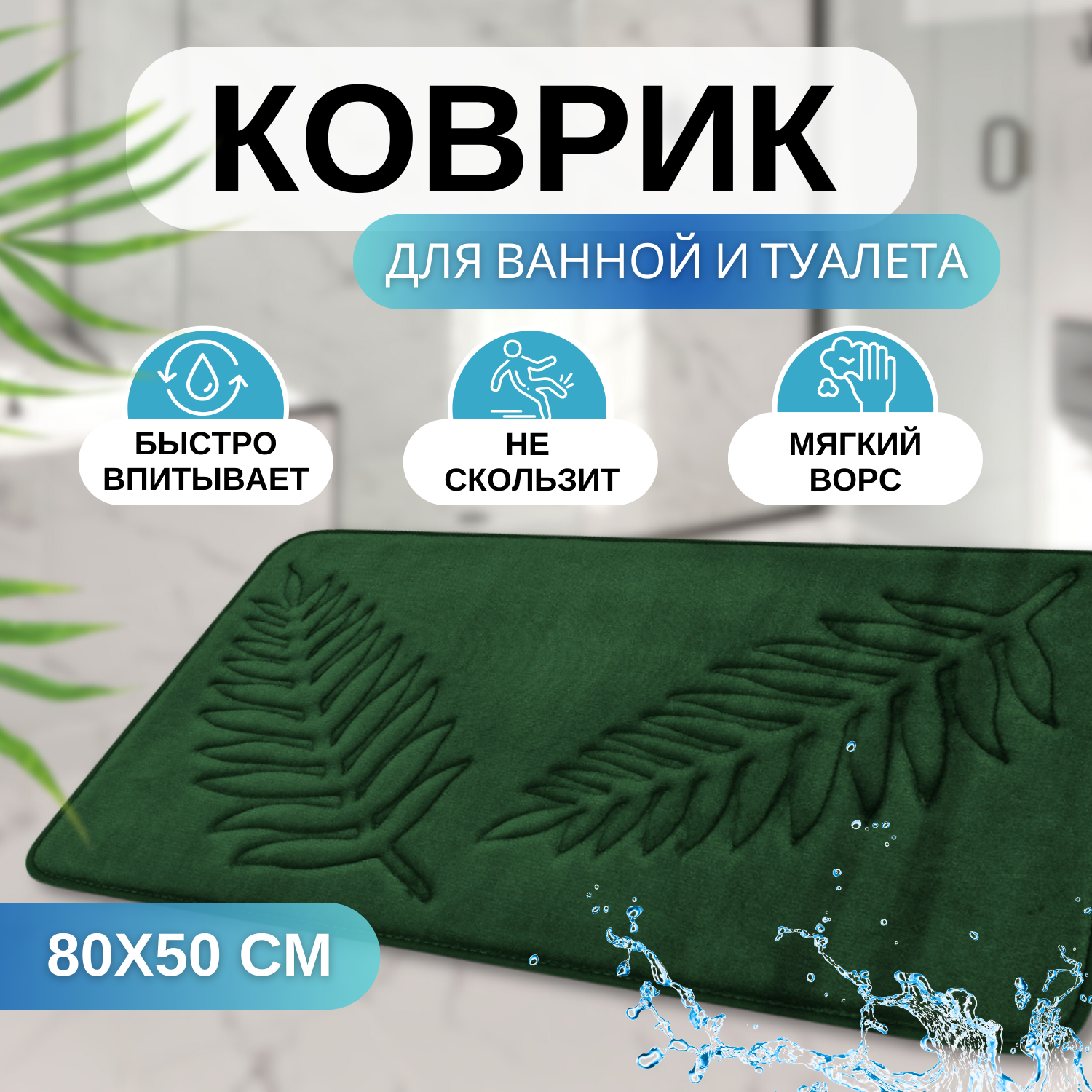 Коврик для ванной и туалета влаговпитывающий, быстросохнущий, противоскользящий, прикроватный коврик, зеленый 80х50 см