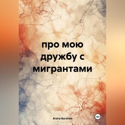 Про мою дружбу с мигрантами [Аудиокнига]