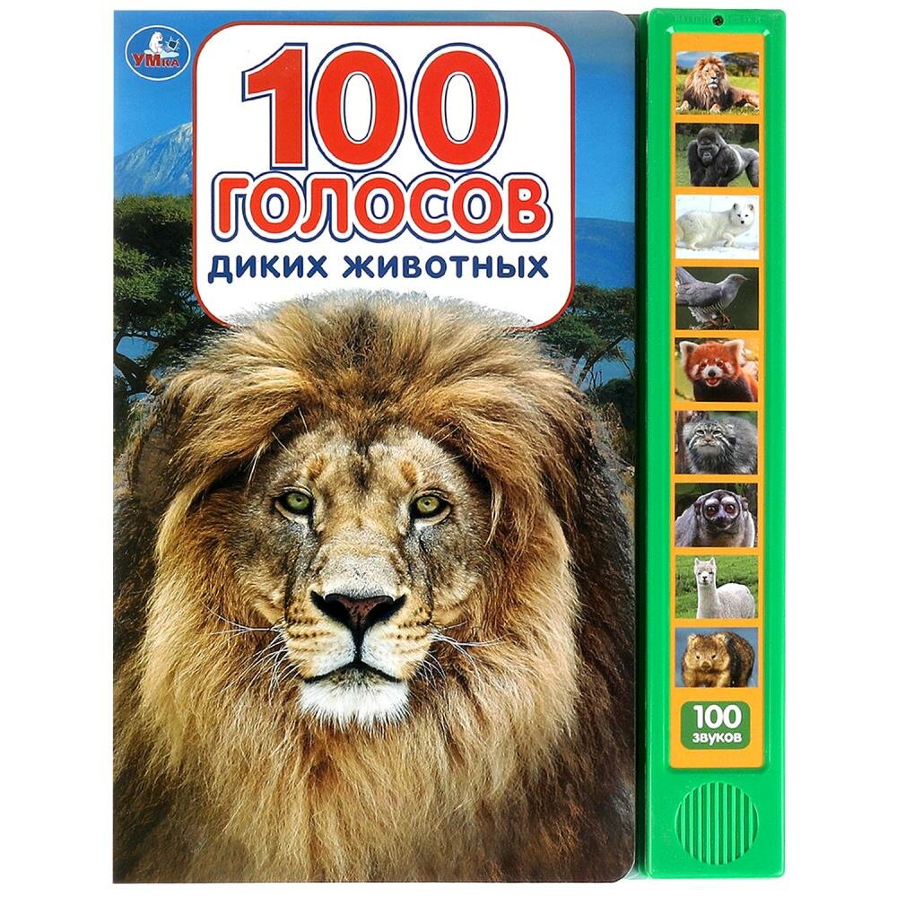 Книга "100 голосов животных" от Умка, для детей, 10 страниц, озвучка
