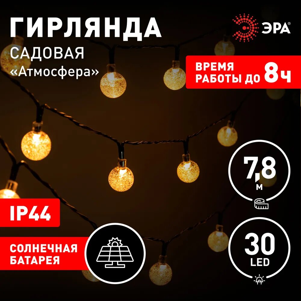 Садовая гирлянда ЭРА ERASF23-20 Атмосфера на солнечной батарее 7,8 м 2 режима