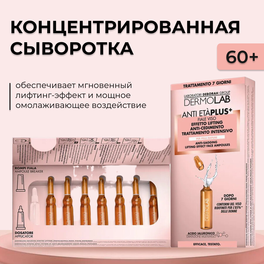 Концентрированная сыворотка лифтинг эффект и тонус кожи в ампулах, Dermolab, Anti Eta' Plus+ Anti-Sagging Lifting Effect Face Ampoules, 12,6 мл