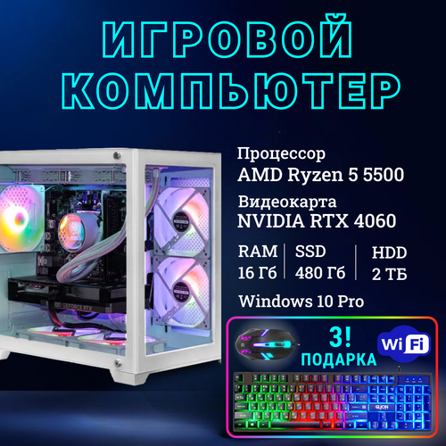 TopComp MG 51994551/ Ryzen 5 5500 /Amd B450 /16 Гб /SSD480 Гб /HDD2000 Гб /NVIDIA GeForce RTX 4060 /Windows 10 pro/white