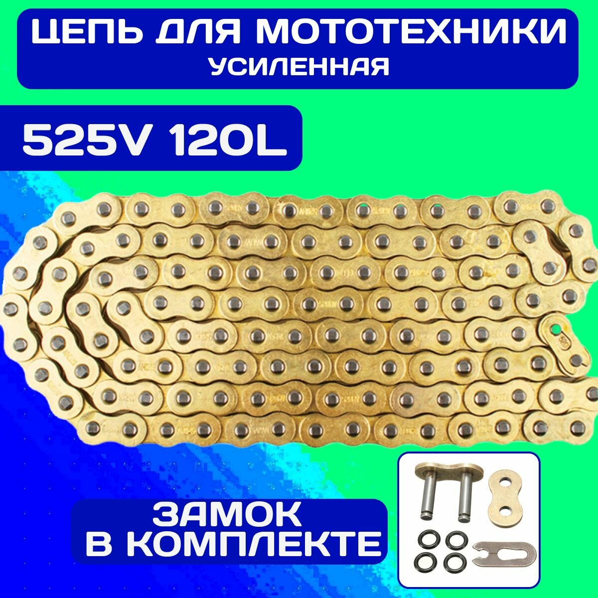 Цепь приводная JUJAHOLDS 525V 120 звеньев усиленная цепь для мотоцикла с увеличенной толщиной пластин