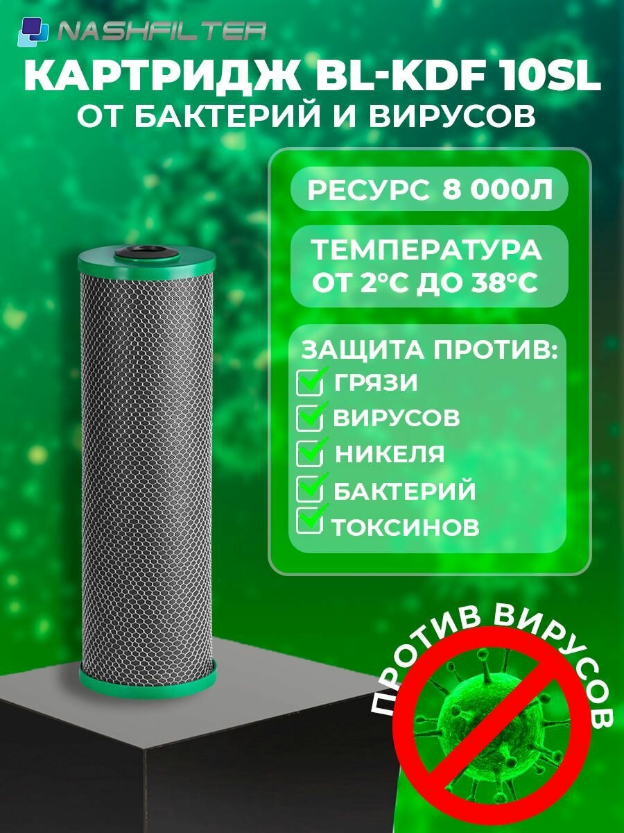 Картридж для фильтра воды с прессованным бактерицидным углём BL-KDF 10SL