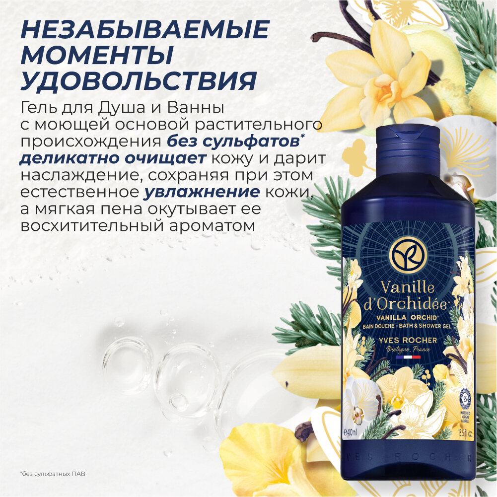 Yves Rocher Гель Для Душа И Ванны «Ваниль И Орхидея», 400 Мл — фото 1