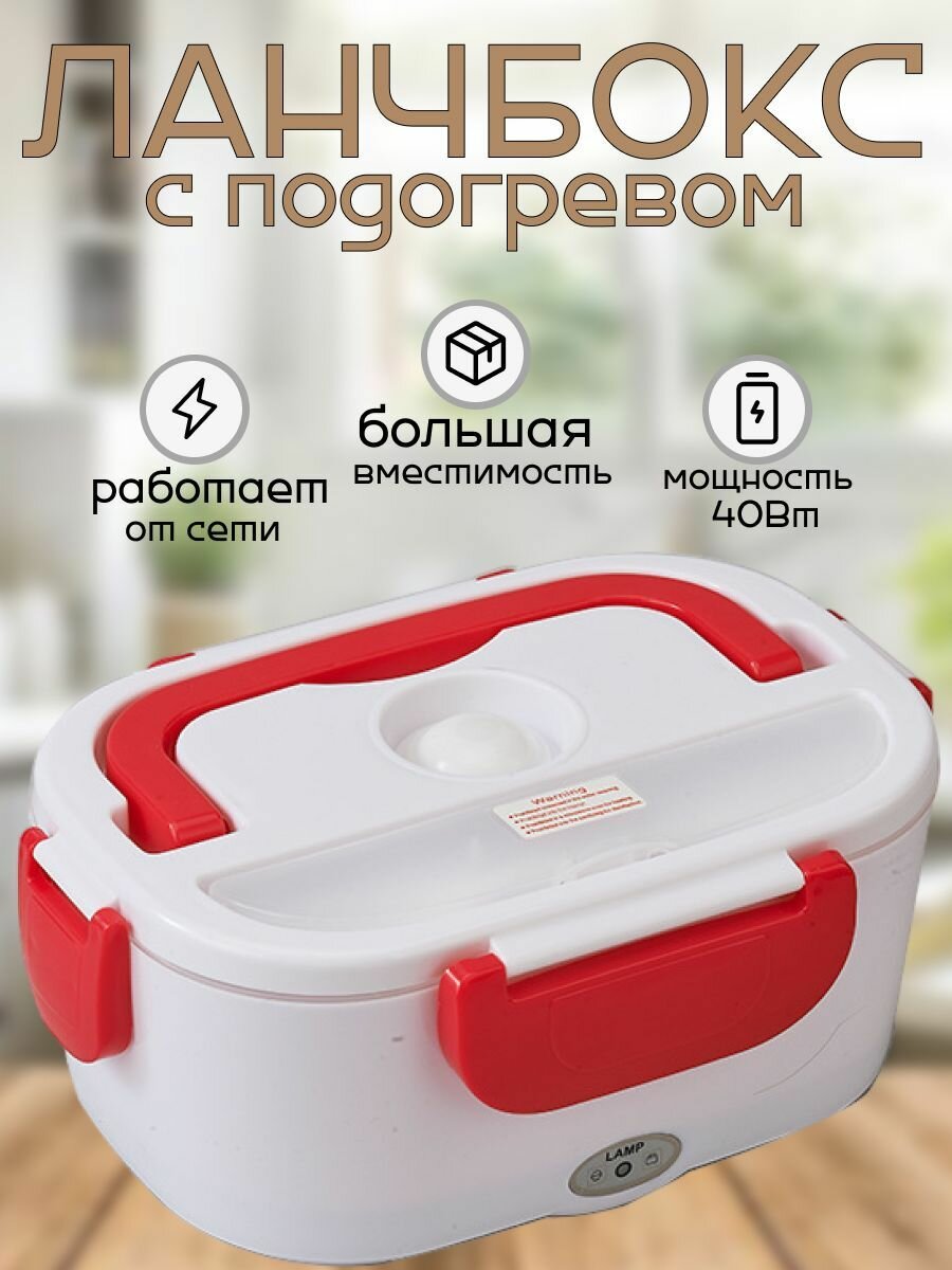 Ланч-бокс с подогревом