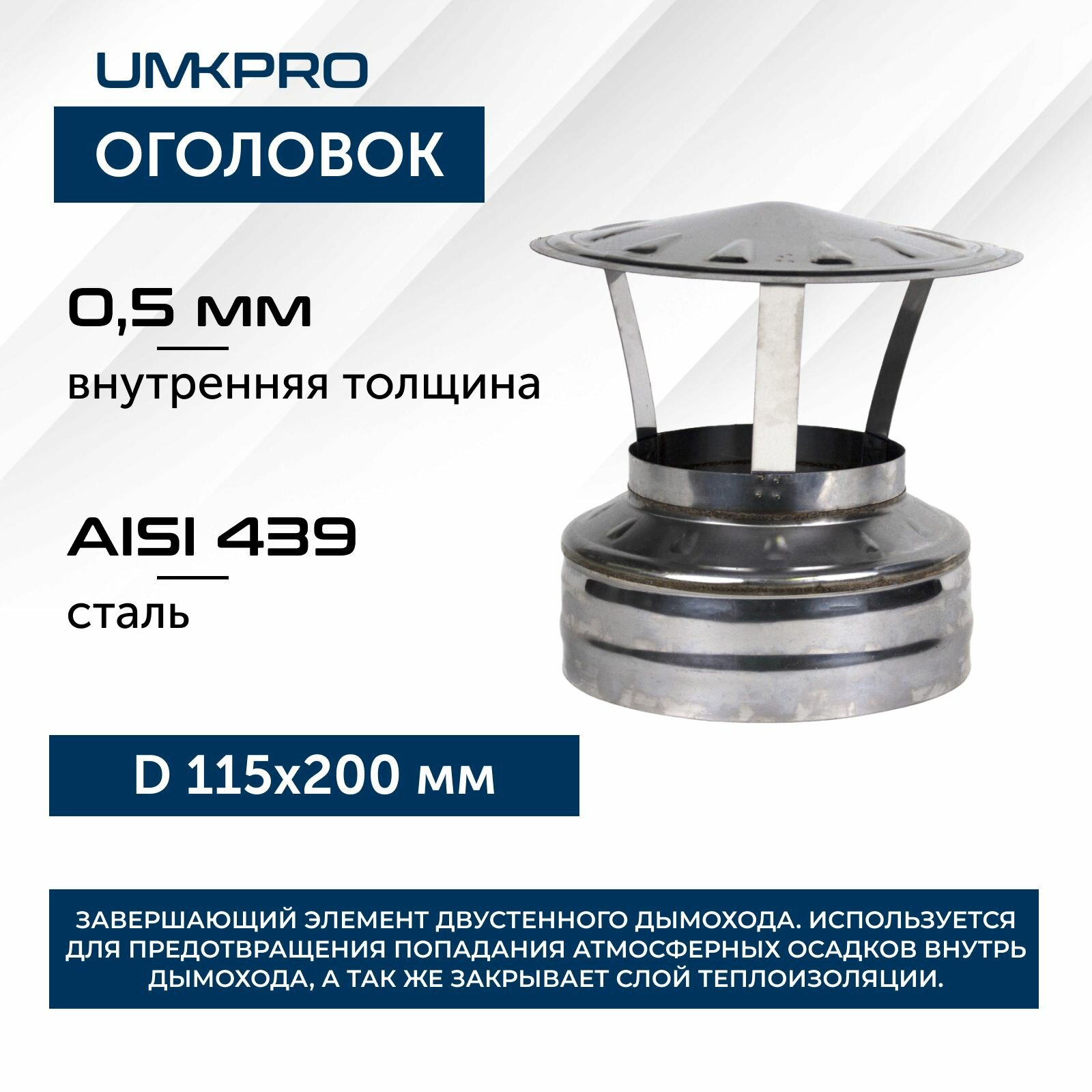 Оголовок ф 115х200, AISI 439/439, 0,5мм/0,5мм, (К), тип-2