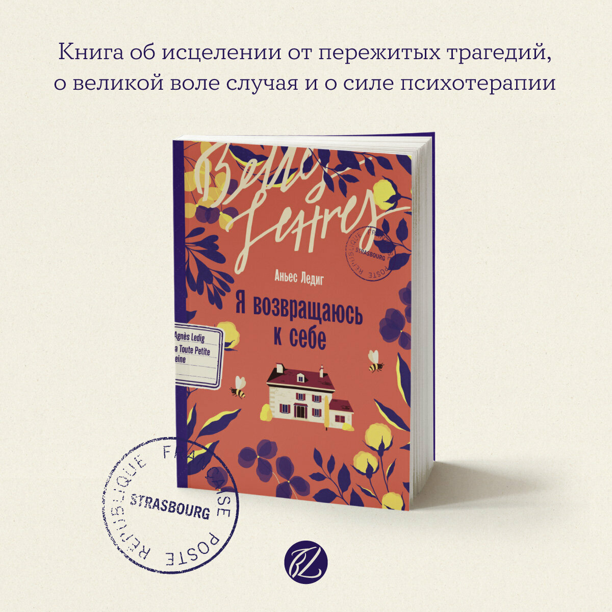 Книга "Я возвращаюсь к себе" / Бель Летр / Книги романы / Литература | Ледиг Аньес