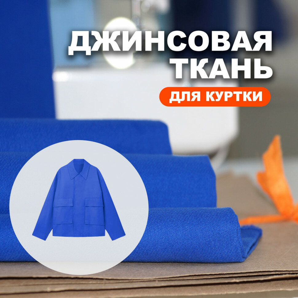Ткань плотная Джинса -Твил МА1111/Tuareg Blue для пошива куртки в стиле Cos (1 метр)