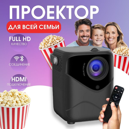 Проектор для фильмов и мультимедиа для всей семьи с HDMI Wi Fi Bluetooth 9499₽