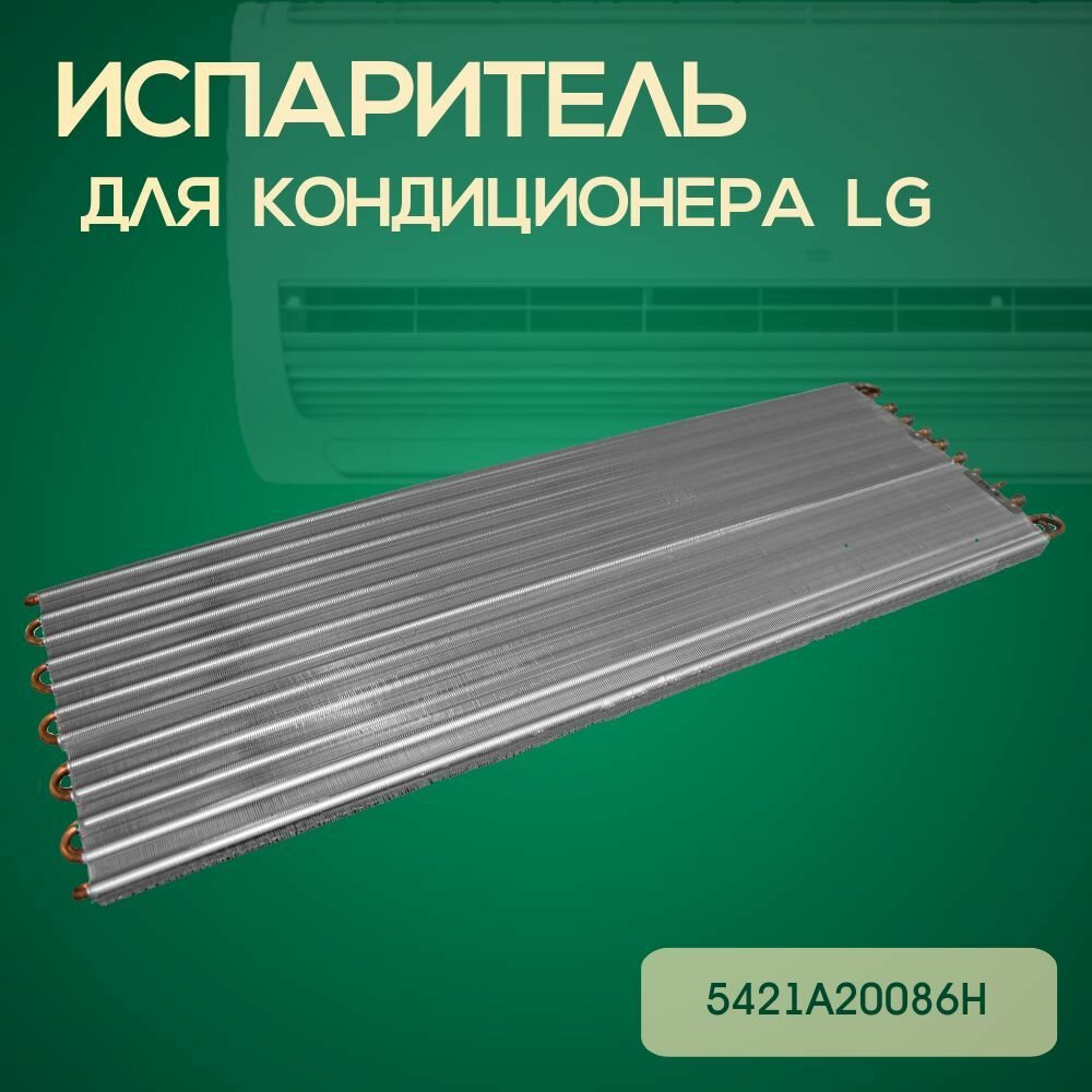 Испаритель для кондиционера LG 5421A20086H