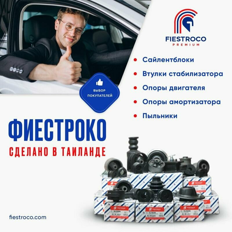 Комплект сайлентблоков (4 шт.) переднего рычага для а/м RENAULT Logan; LADA Largus, Fiestroco 11F1138X4 — фото 1