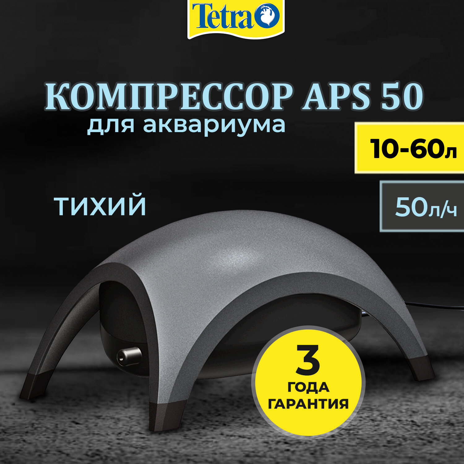 Компрессор Tetra APS 50 для аквариума 10 - 60 л (50 л/ч 2 Вт 1 канал регулируемый) антрацит