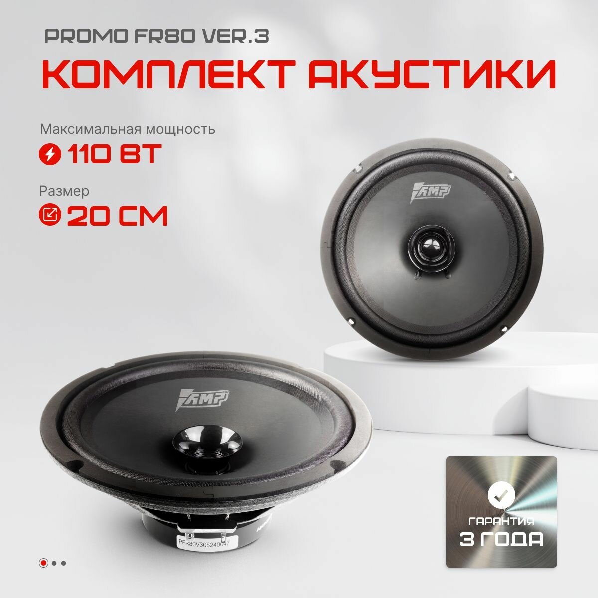 Акустика широкополосная AMP PROMO FR80 ver.3 для авто, 110 Вт, 8"