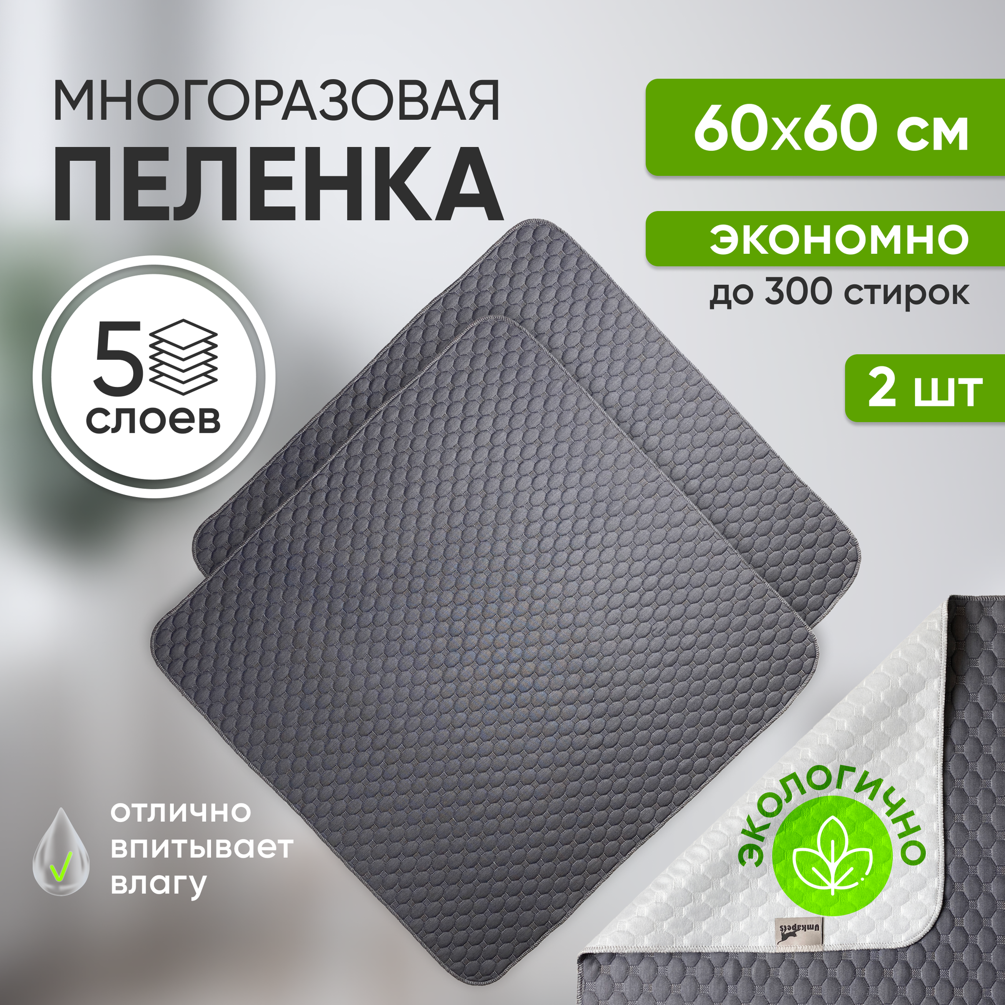 Многоразовые пеленки для собак и для кошек 60х60см, 2 штуки в комплекте, цвет серый