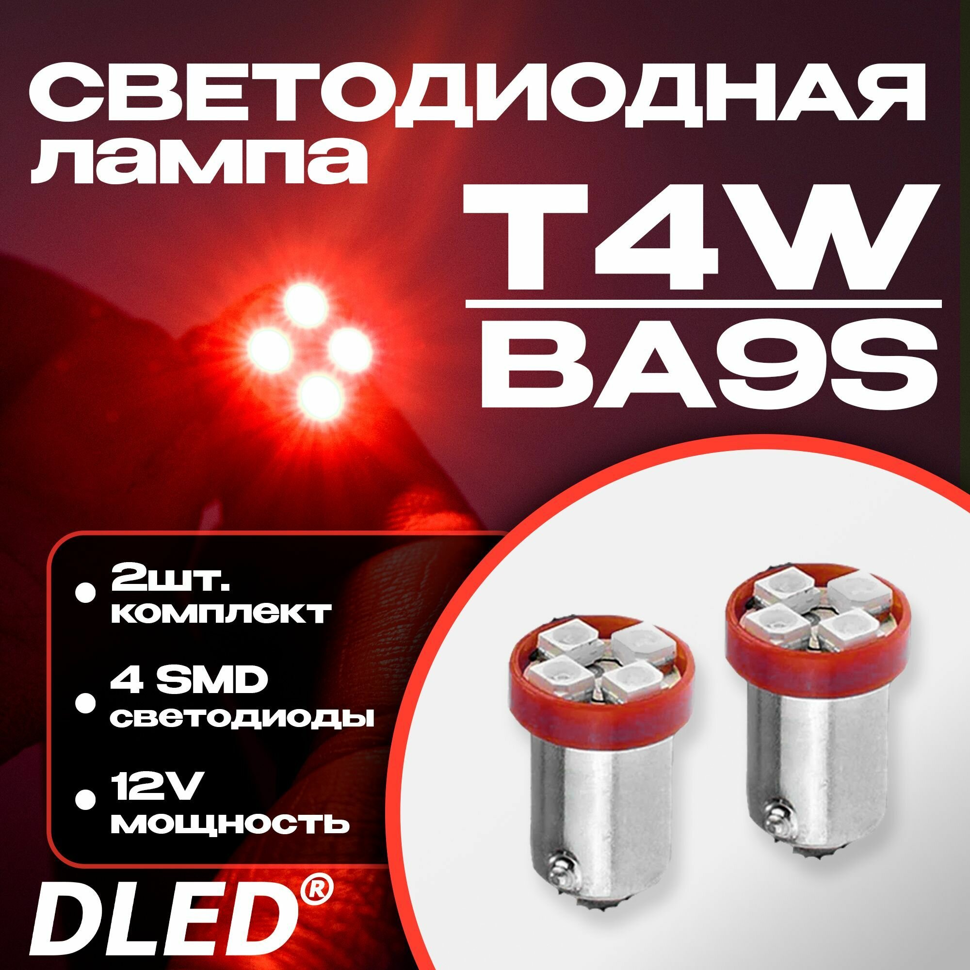 Светодиодная автомобильная лампа T4W патрон BA9S 12V светодиоды 4 SMD 3528 бренд DLED цвет Красный - 2шт