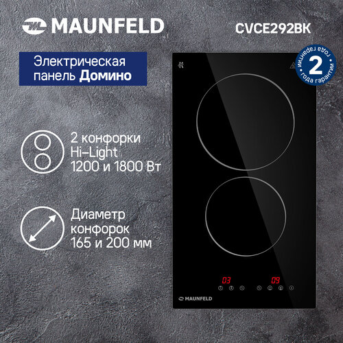 Варочная панель электрическая MAUNFELD CVCE292BK, 2 конфорки Hi-light ...
