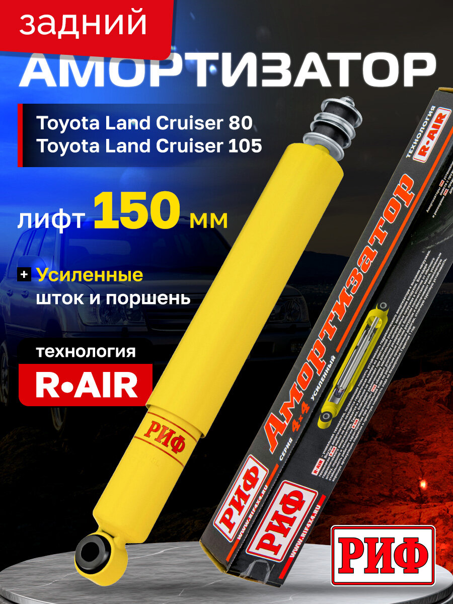 Амортизатор РИФ SA209SL, задний, для Toyota Land Cruiser, усиленный, масляный, лифт 150 мм
