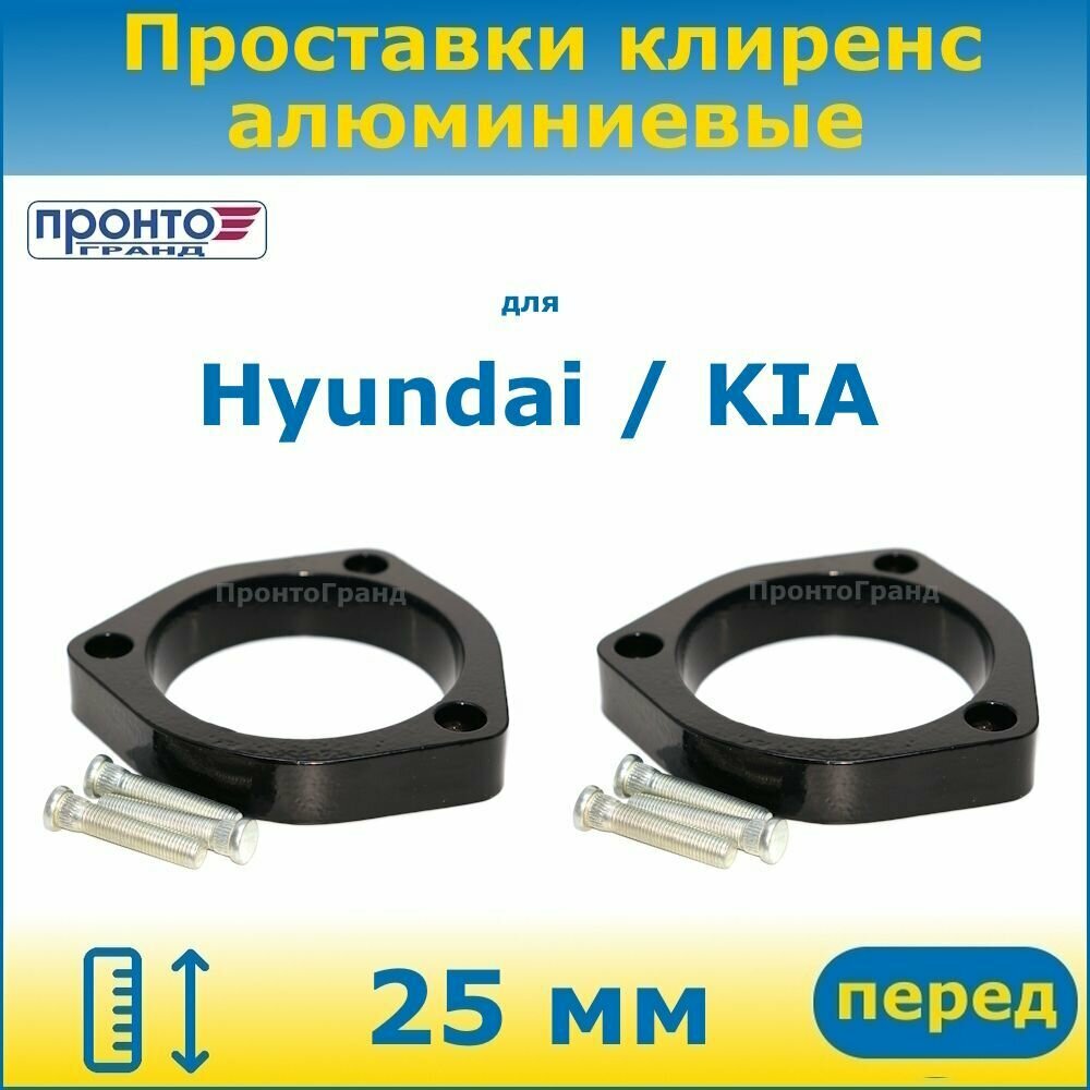 Проставки передних пружин увеличения клиренса 25 мм алюминиевые для Hyundai Хендай, KIA Киа, "ПронтоГранд"
