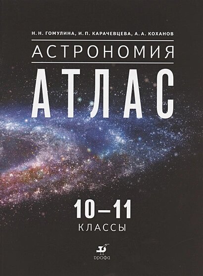 Атлас.10-11кл. Астрономия, (Дрофа, РоссУчебник, 2021)