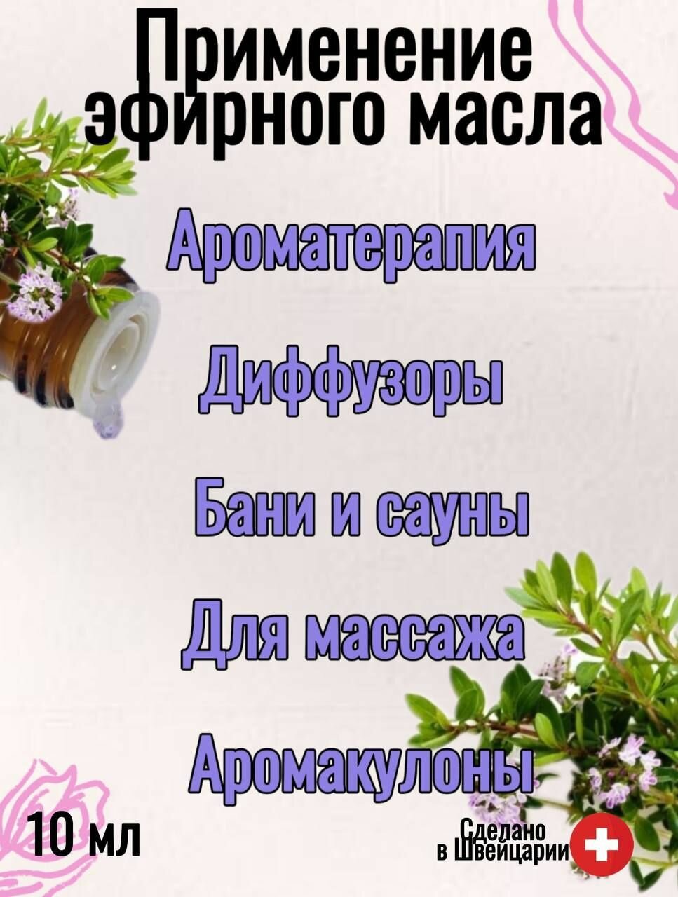 Эфирное масло Vivasan вивасан, mасло тимьян 10 МЛ Мощный антисептик. — фото 1