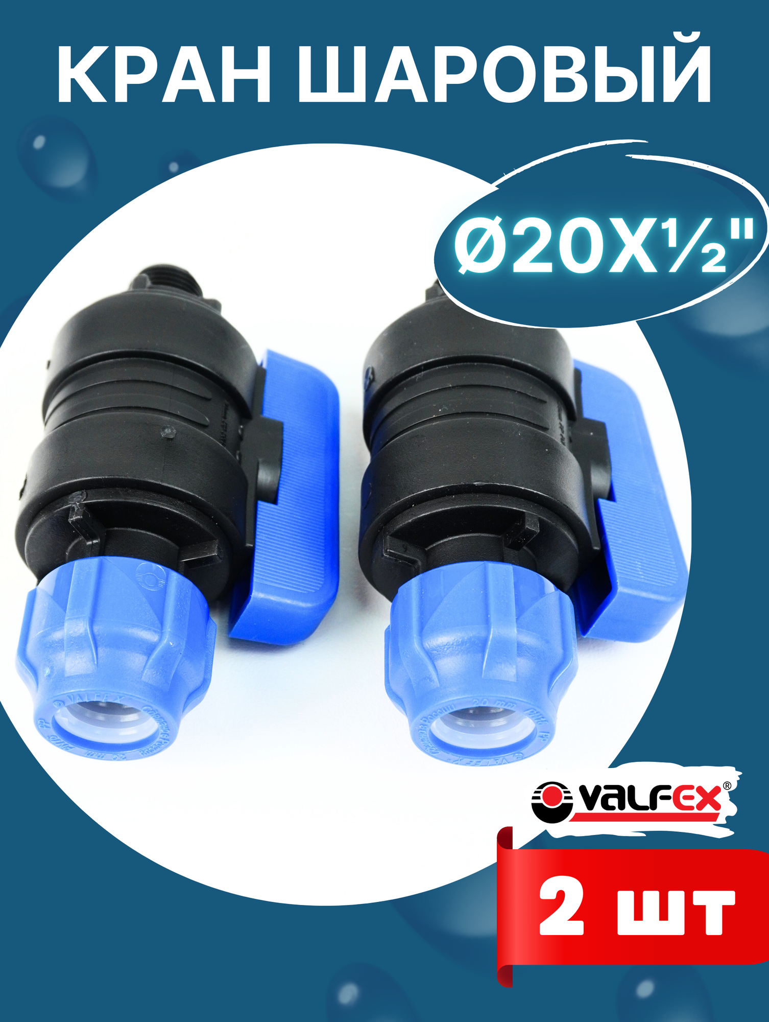 Кран шаровый ПНД 20х1/2 наружная резьба (Valfex) 2шт.
