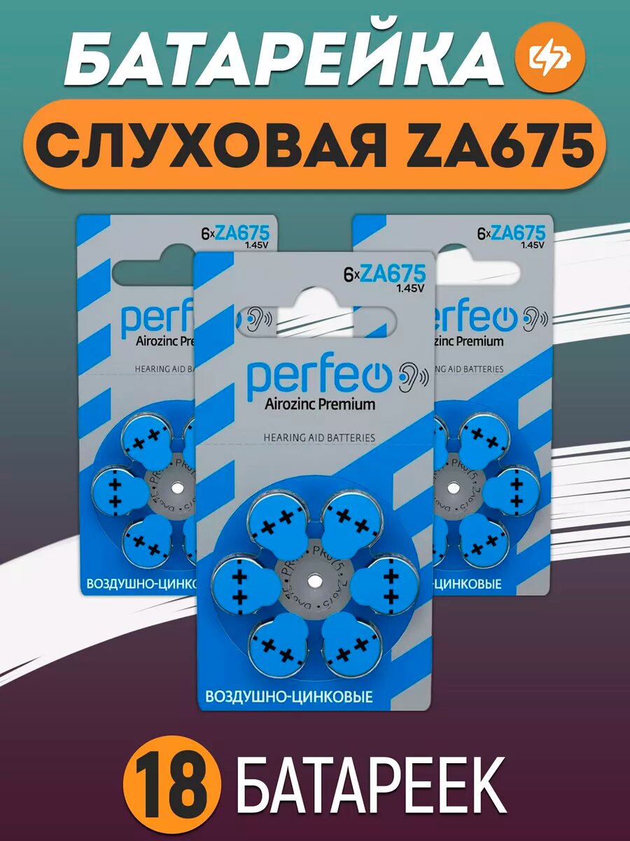 Батарейки для слуховых аппаратов ZA675 Airozinc Premium