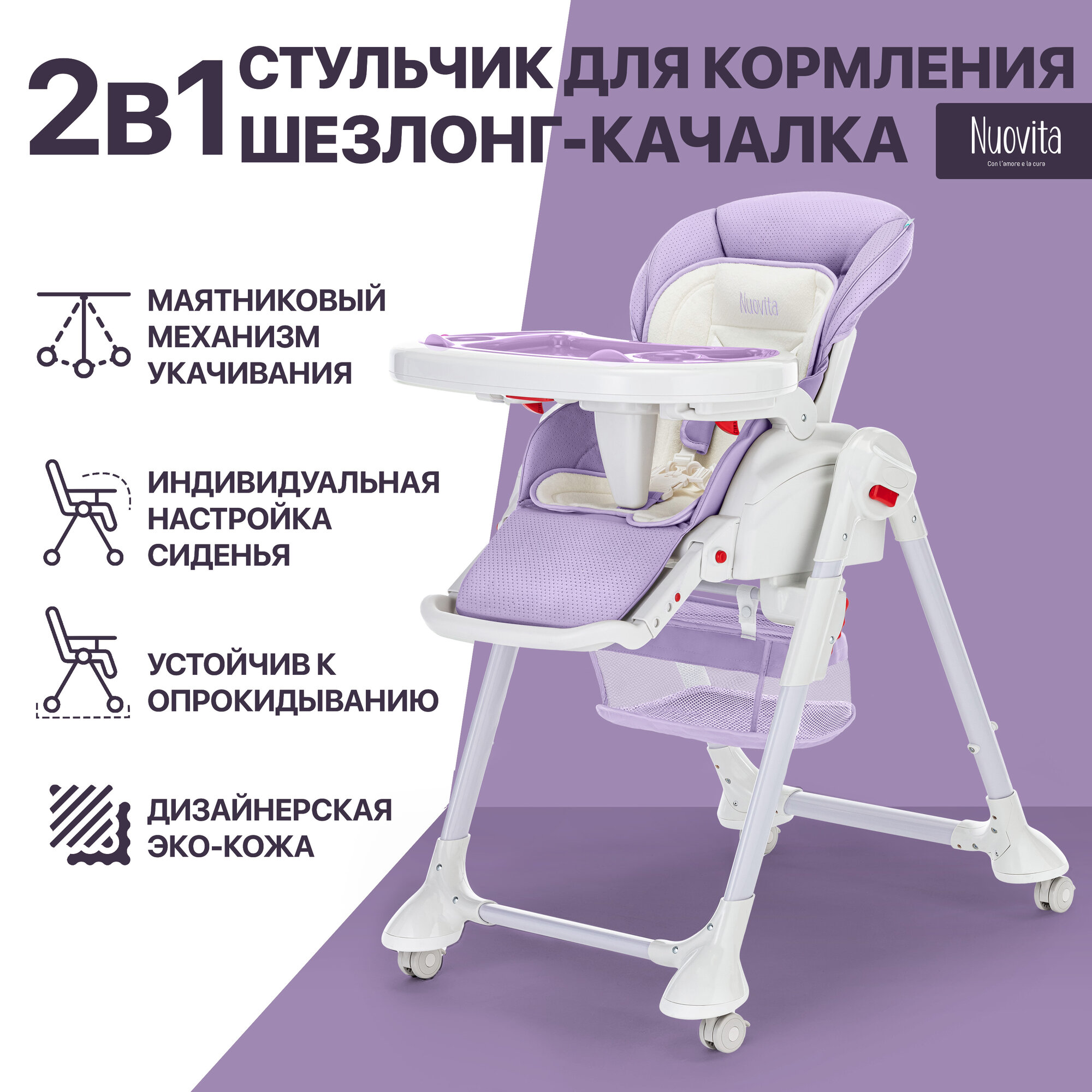 Стул-шезлонг для кормления Nuovita Tutela (Lilla perforata/Сиреневый с перфорацией)