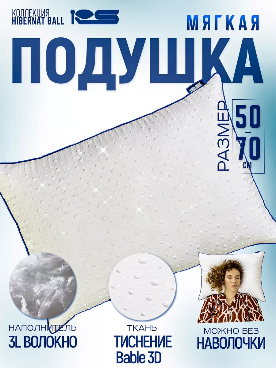 Подушка Rest Sleep "Hibernation Ball", 3L волокно, гипоаллергенная, 50х70