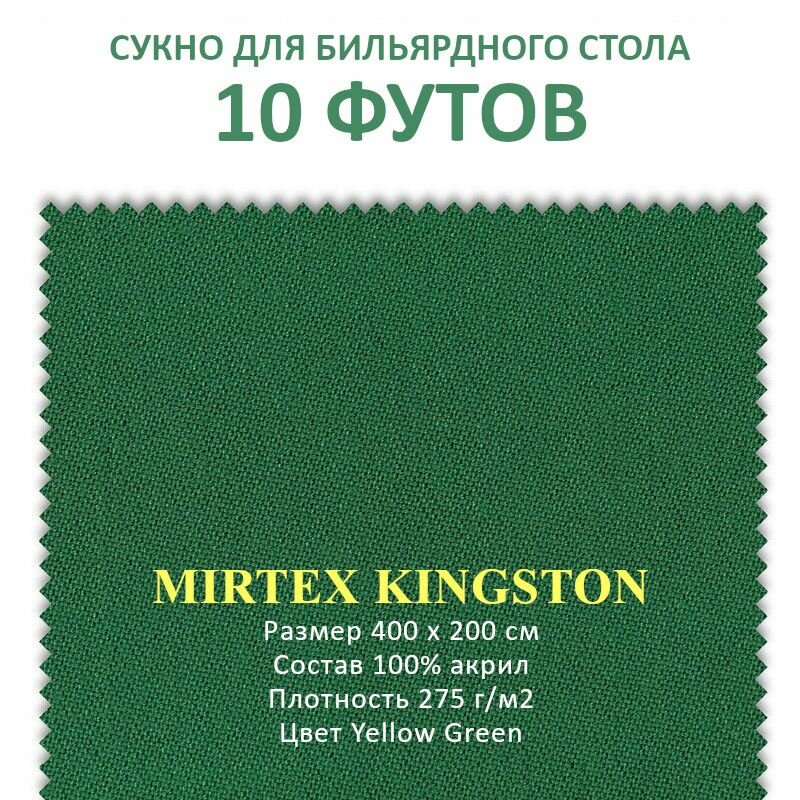 Сукно для бильярдного стола 10 футов Mirtex Kingston 100  акрил 400x200 см