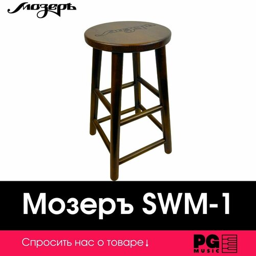 Стул гитариста из дуба Мозеръ SWM-1m Тёмный дуб 6661₽