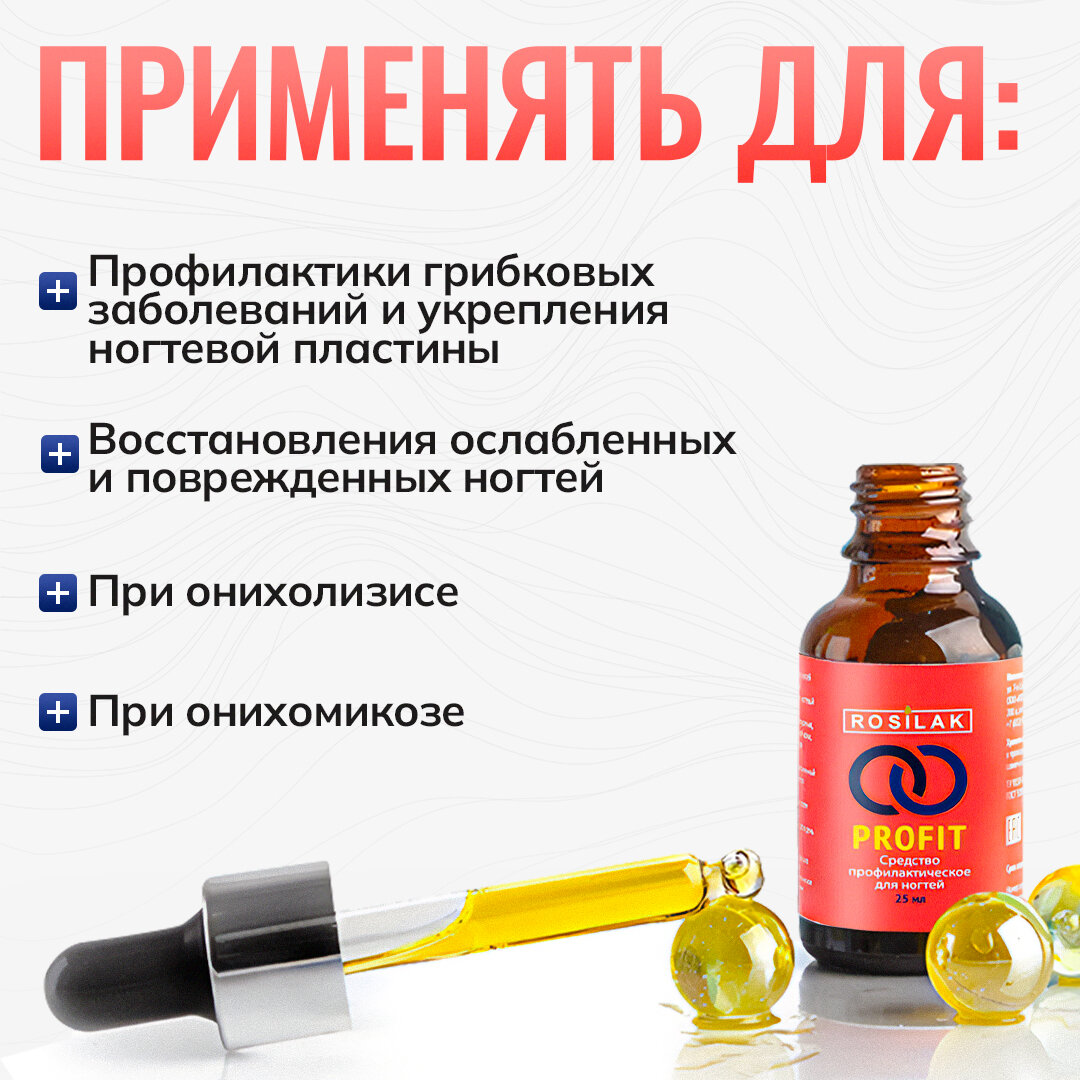 ROSILAK, Средство от грибка ногтей PROFIT 25 мл. Противогрибковый препарат для ногтей и кожи c маслом черного тмина и масло монарды. — фото 1