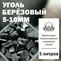 Уголь берёзовый 5-10мм - 5л / Угольная крошка