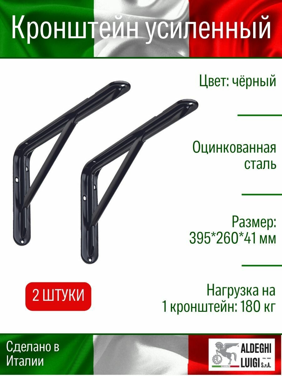 Кронштейн ALDEGHI LUIGI усиленный 395х260х41 мм оцинк. сталь цвет: черный нагрузка 180 кг 2 шт