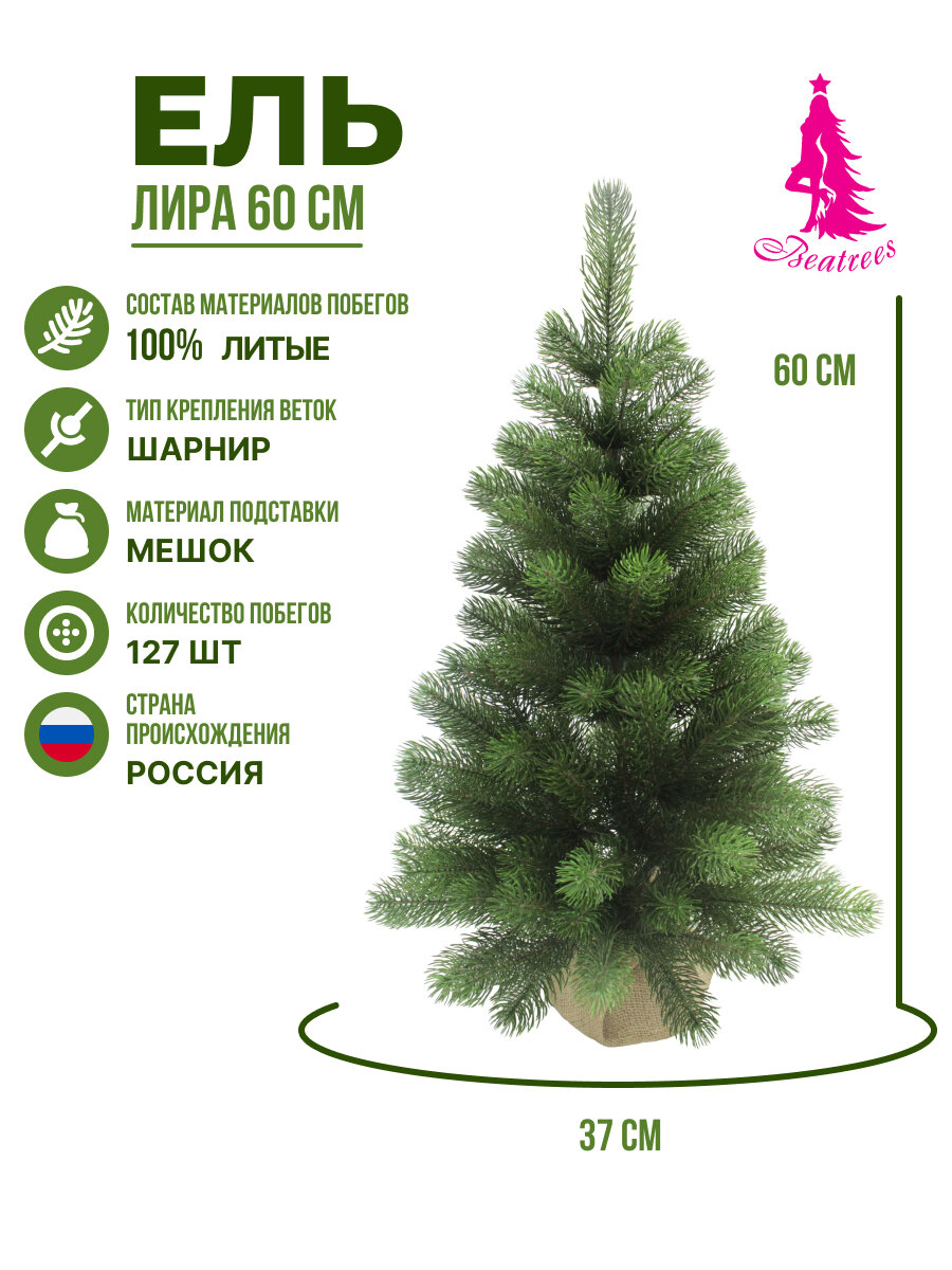 Ель искусственная BEATREES Лира зеленая в мешке 06 м