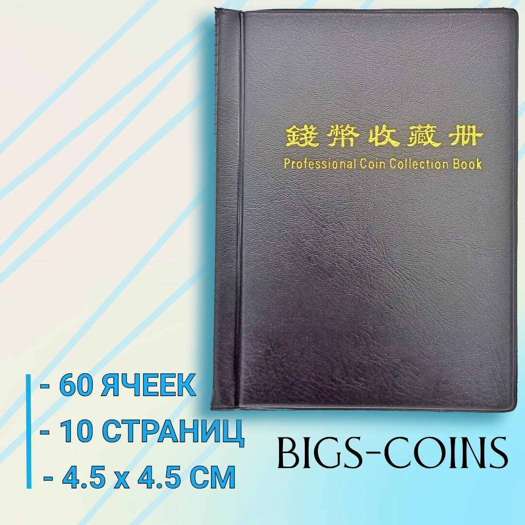 Альбом для монет, 60 ячеек (4.5х4.5 см).