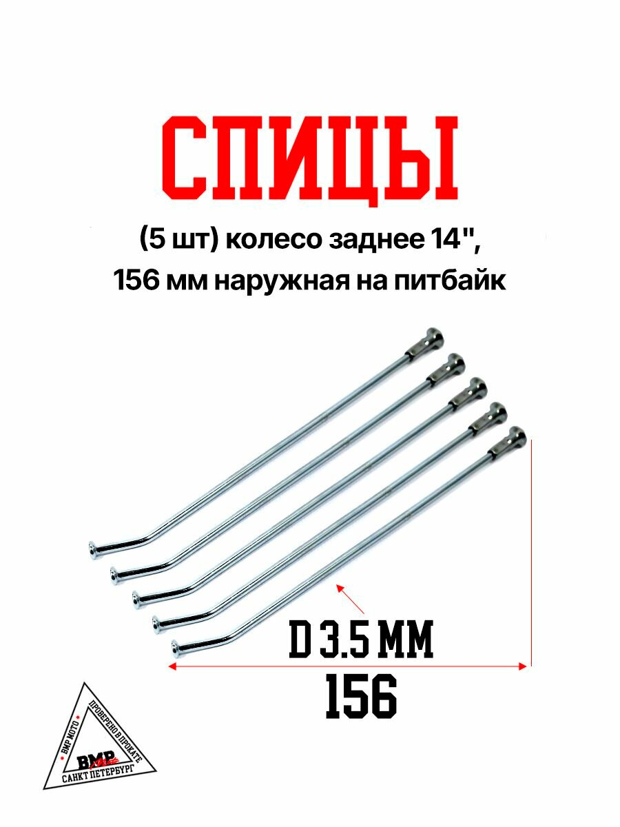 Спицы (5 шт) колесо заднее 14", 156 мм наружная на питбайк (0001778)
