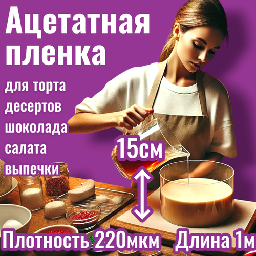 Ацетатная пленка Лента для торта Кулинарная пленка Лента бордюрная для тортов Кондитерская лента Трафарет для торта упаковка для бенто торта форма Кольцо для торта для выпечки для салата Украшение для торта декор для бисквита для кондитера 433₽