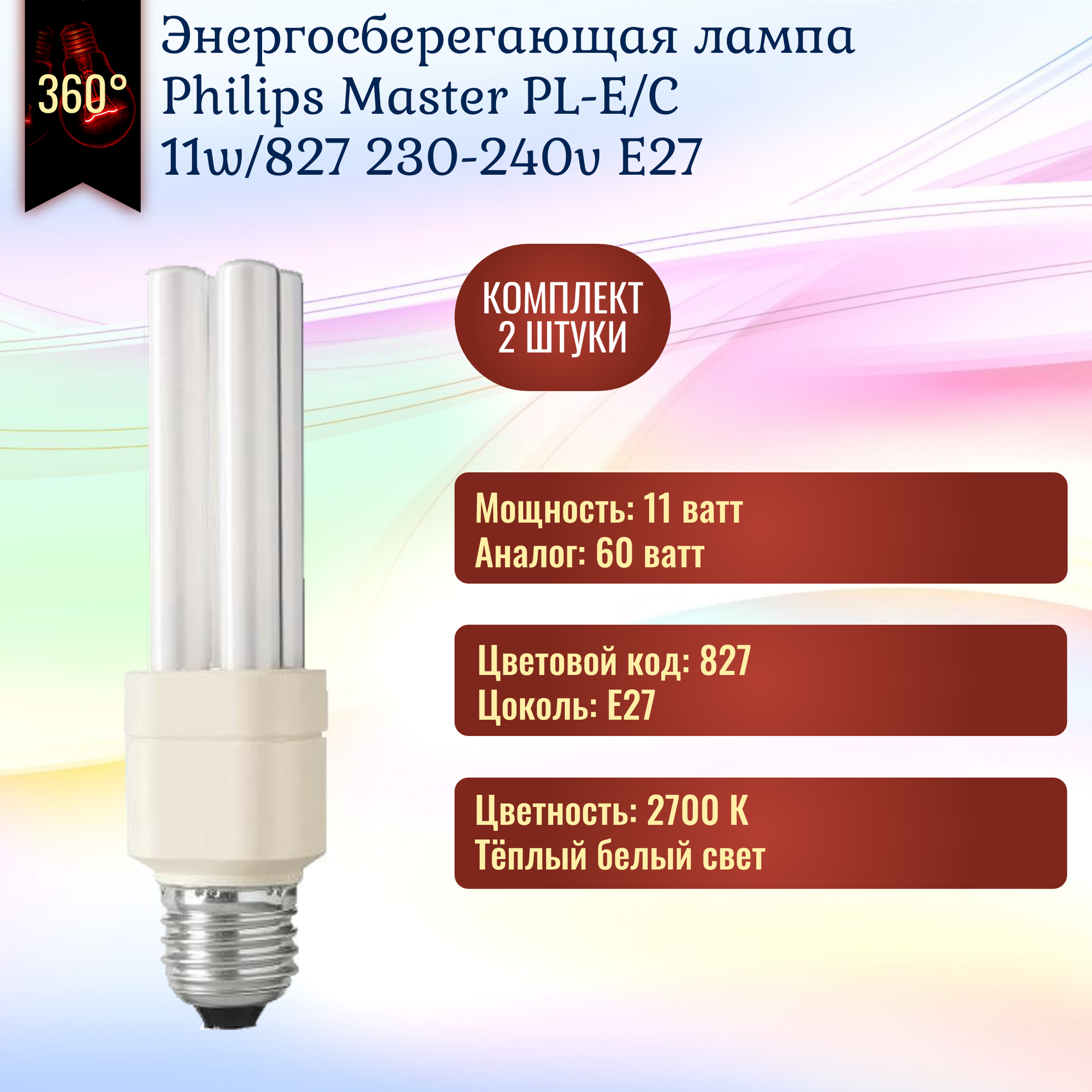 Лампочка Philips Master PL-Electronic 11w 827 E27 энергосберегающая, тёплый белый свет / 2 штуки