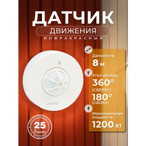 Инфракрасный датчик движения Smartbuy потолочный 1200Вт до 8м IP33 840₽